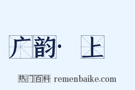 广韵·上麌是什么意思的图片